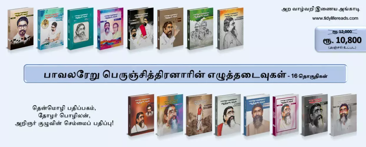 பாவலரேறு பெருஞ்சித்திரனாரின் எழுத்தடைவுகள் - 16 தொகுதிகள்