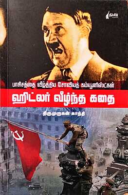 பாசிசத்தை வீழ்த்திய சோவியத் கம்யூனிஸ்ட்கள் - ஹிட்லர்