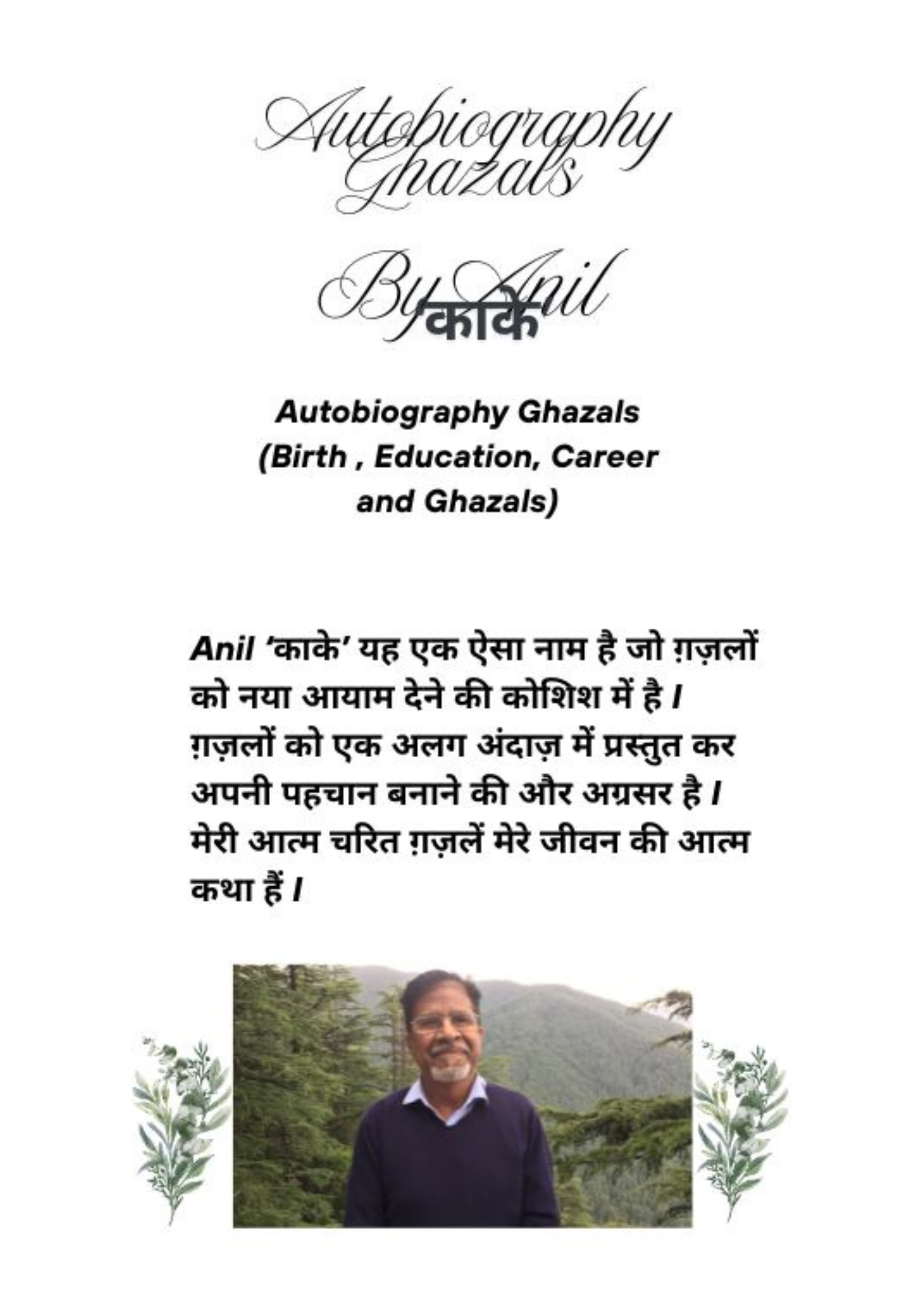 Autobiography Ghazals by Anil 'काके'