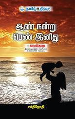 ஆண் நன்று பெண் இனிது ஆண் நன்று பெண் இனிது