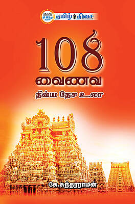 108 வைணவ திவ்ய தேச உலா