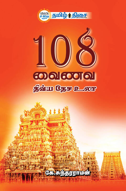 108 வைணவ திவ்ய தேச உலா