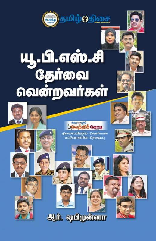 யூ.பி.எஸ்.சி தேர்வை வென்றவர்கள் யூ.பி.எஸ்.சி தேர்வை வென்றவர்கள்