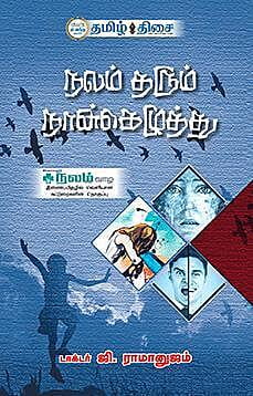 நலம் தரும் நான்கெழுத்து