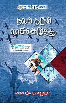 நலம் தரும் நான்கெழுத்து