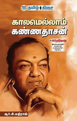காலமெல்லாம் கண்ணதாசன் காலமெல்லாம் கண்ணதாசன்