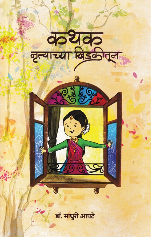 कथक- नृत्याच्या खिडकीतून