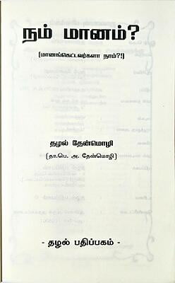 நம் மானம் - மானங்கெட்டவர்களா நாம்? நம் மானம் - மானங்கெட்டவர்களா நாம்?