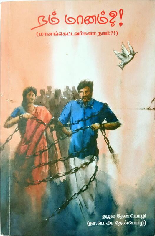 நம் மானம் - மானங்கெட்டவர்களா நாம்? நம் மானம் - மானங்கெட்டவர்களா நாம்?