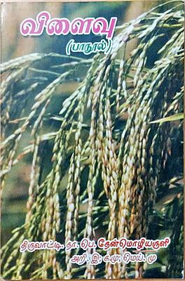 விளைவு (பாநூல்)