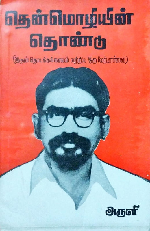 தென்மொழியின் தொண்டு தென்மொழியின் தொண்டு
