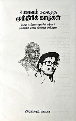 மௌனம் கலைத்த முந்திரிக் காடுகள் மௌனம் கலைத்த முந்திரிக் காடுகள்