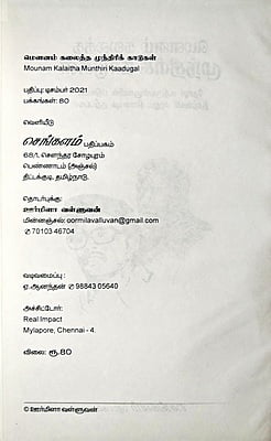 மௌனம் கலைத்த முந்திரிக் காடுகள் மௌனம் கலைத்த முந்திரிக் காடுகள்