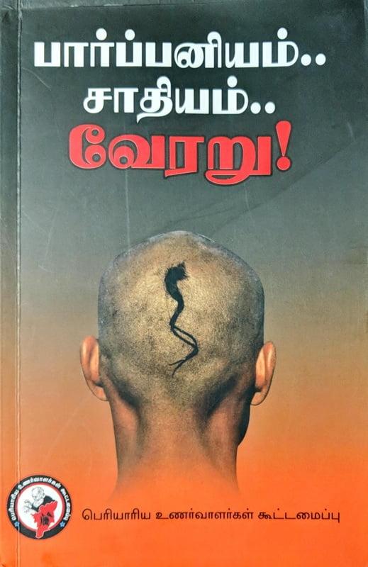 பார்ப்பனியம்.. சாதியம்.. வேரறு! பார்ப்பனியம்.. சாதியம்.. வேரறு!
