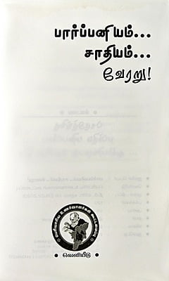 பார்ப்பனியம்.. சாதியம்.. வேரறு! பார்ப்பனியம்.. சாதியம்.. வேரறு!