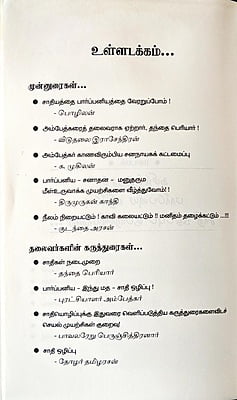 பார்ப்பனியம்.. சாதியம்.. வேரறு! பார்ப்பனியம்.. சாதியம்.. வேரறு!
