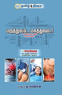 மருந்தும்.. மகத்துவமும்...!