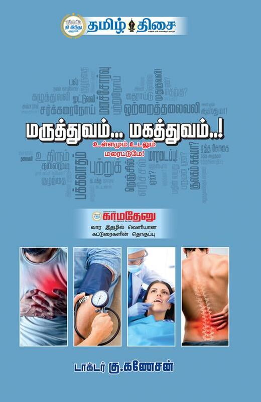 மருந்தும்.. மகத்துவமும்...! மருந்தும்.. மகத்துவமும்...!