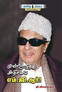 மூன்றெழுத்து அதிசயம் எம்.ஜி.ஆர்!