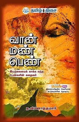 வான் மண் பெண்