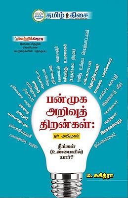 பன்முக அறிவுத் திறன்கள்