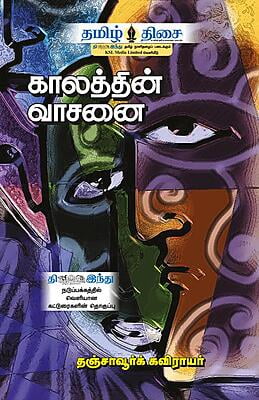 காலத்தின் வாசனை!