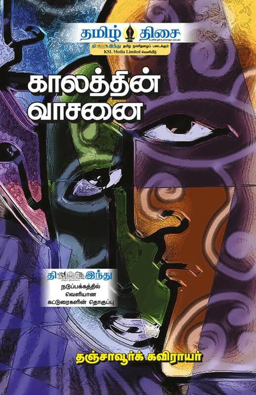 காலத்தின் வாசனை! காலத்தின் வாசனை!