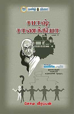 சபாஷ் சாணக்கியா பாகம்-II