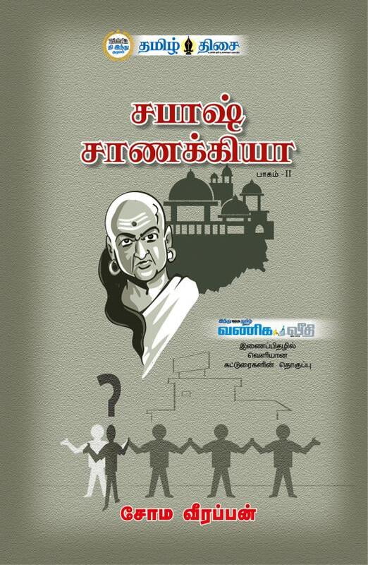 சபாஷ் சாணக்கியா பாகம்-II