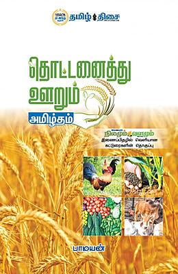 தொட்டனைத்து ஊறும் அமிழ்தம்