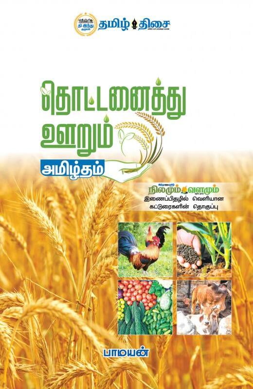 தொட்டனைத்து ஊறும் அமிழ்தம்