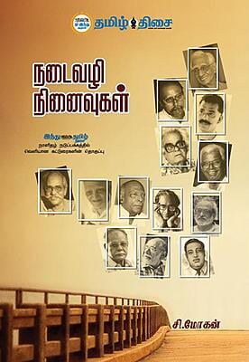 நடைவழி நினைவுகள்