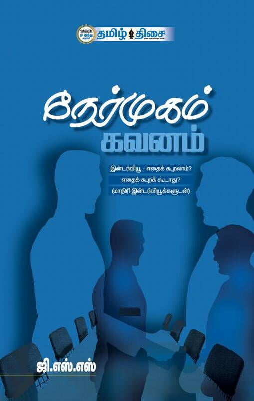 நேர்முகம் கவனம்
