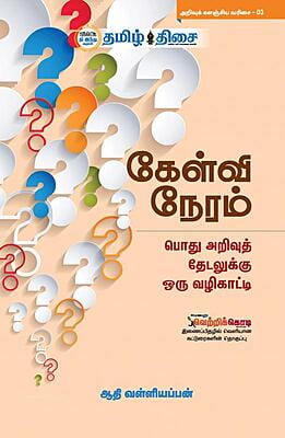 கேள்வி நேரம்