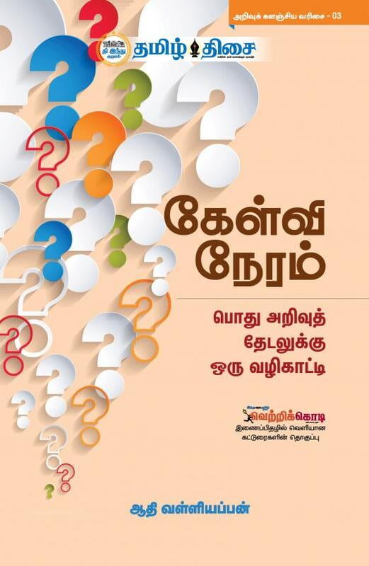கேள்வி நேரம்