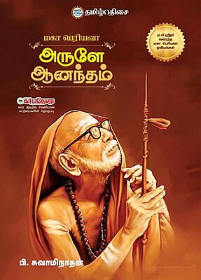 அருளே ஆனந்தம்