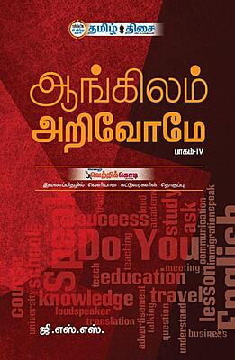 ஆங்கிலம் அறிவோமே பாகம்-IV