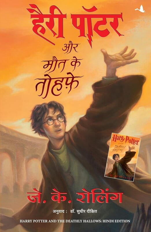 HARRY POTTER AUR MAUT KE TAUHFE (HP7) (HINDI) HARRY POTTER AUR MAUT KE TAUHFE (HP7) (HINDI)