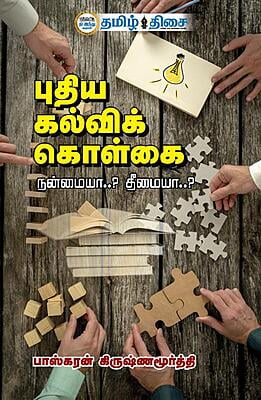 புதிய கல்விக் கொள்கை