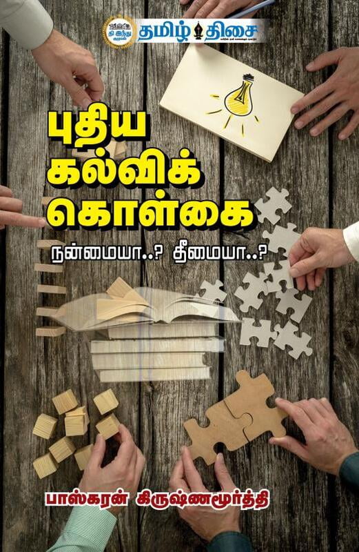 புதிய கல்விக் கொள்கை