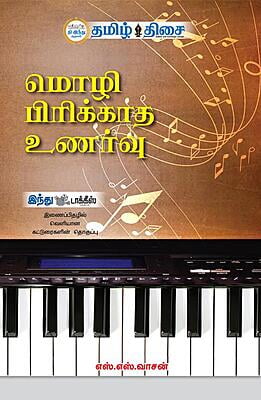 மொழி பிரிக்காத உணர்வு!