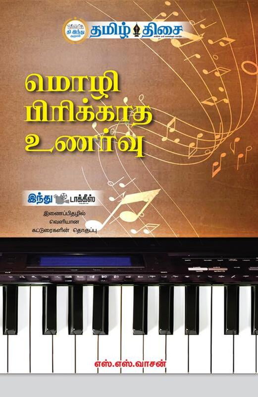 மொழி பிரிக்காத உணர்வு! மொழி பிரிக்காத உணர்வு!