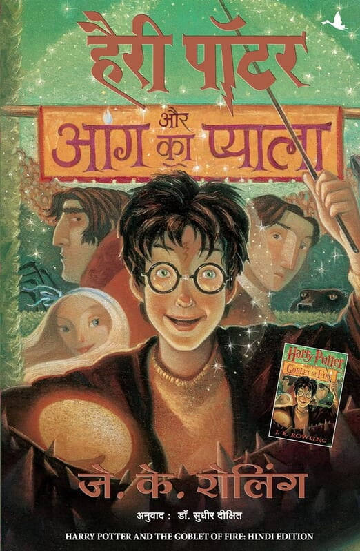HARRY POTTER AUR AAG KA PYALA (HP4) (HINDI) HARRY POTTER AUR AAG KA PYALA (HP4) (HINDI)