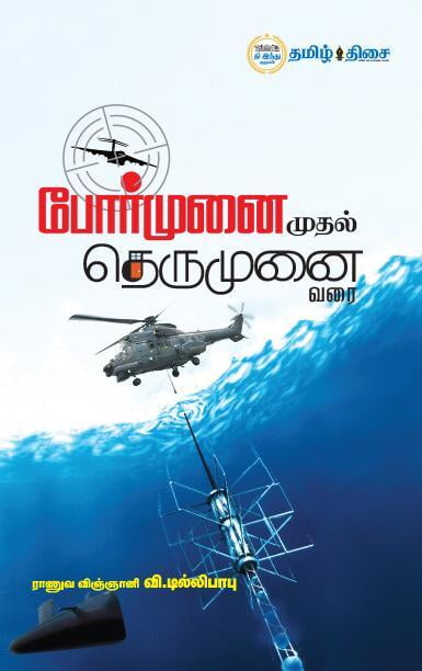 போர்முனை முதல் தெருமுனை வரை
