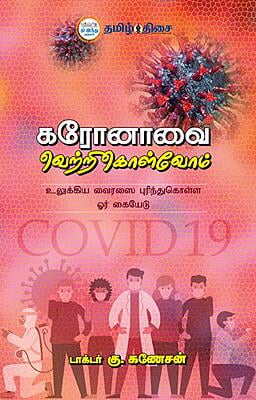 கரோனாவை வெற்றிகொள்வோம்