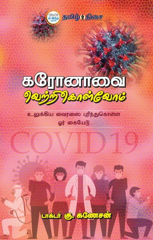 கரோனாவை வெற்றிகொள்வோம்