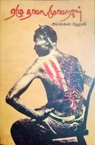 ஏழு தலைமுறைகள் ஏழு தலைமுறைகள்