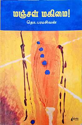 மஞ்சள் மகிமை! தொ.பரமசிவன்