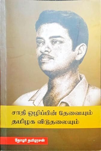 சாதி ஒழிப்பின் தேவையும் தமிழக விடுதலையும் - sadhiolippin thevaiyum tamilaka viduthalaiyum சாதி ஒழிப்பின் தேவையும் தமிழக விடுதலையும் - sadhiolippin thevaiyum tamilaka viduthalaiyum