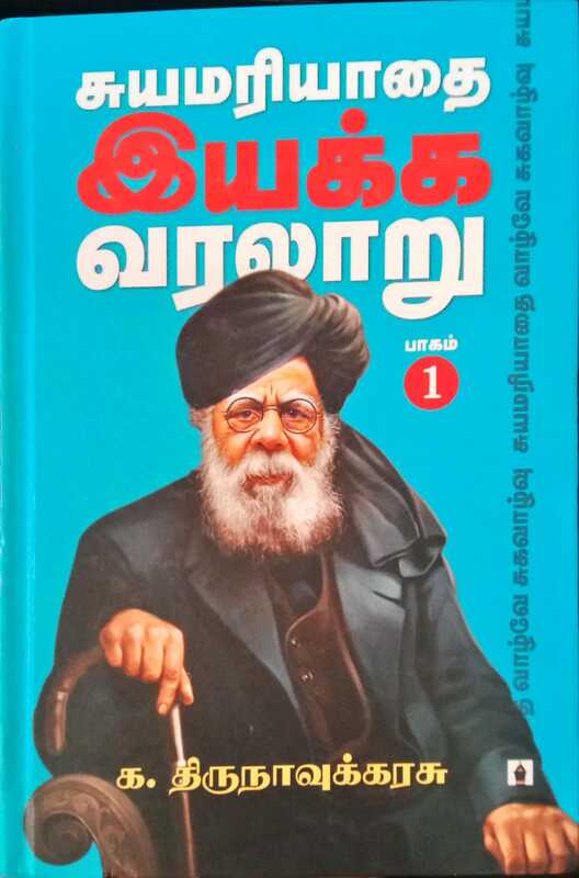 சுயமரியாதை இயக்க வரலாறு -1 (1925-1944) சுயமரியாதை இயக்க வரலாறு -1 (1925-1944)